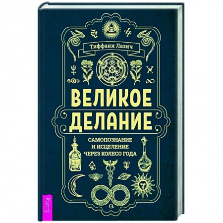 Эзотерические учения, книга Великое делание: самопознание и исцеление через Колесо года