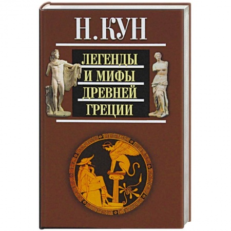 Классика, современная литература, книга Легенды и мифы Древней Греции