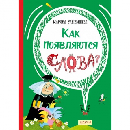 Познавательная литература, книга Как появляются слова