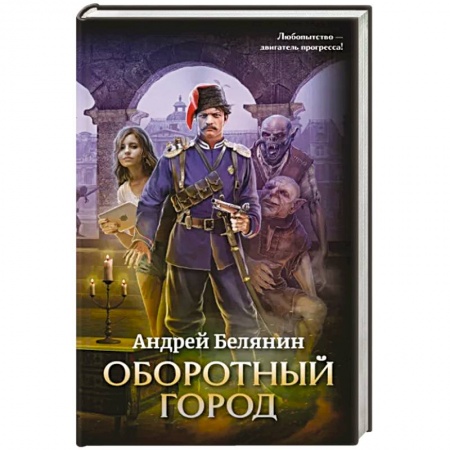 Фантастика, фэнтези, книга Оборотный город