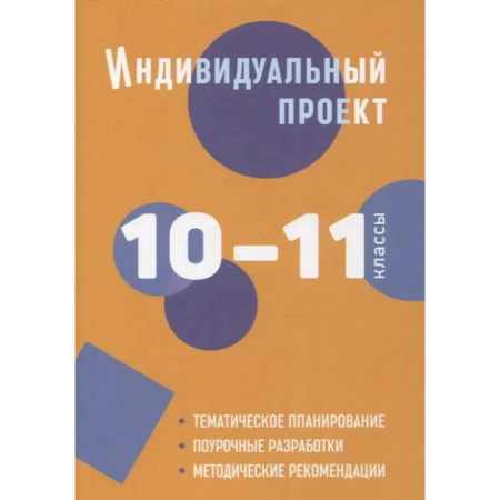 Учителям, педагогам, воспитателям, книга Индивидуальный проект. 10-11 классы: методическое пособие