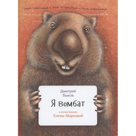 Познавательная литература, книга Я вомбат