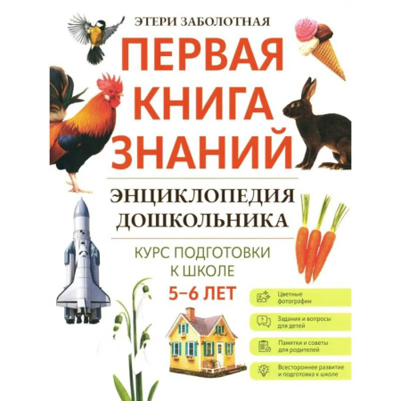 Познавательная литература, книга Энциклопедия дошкольника: 5-6 лет