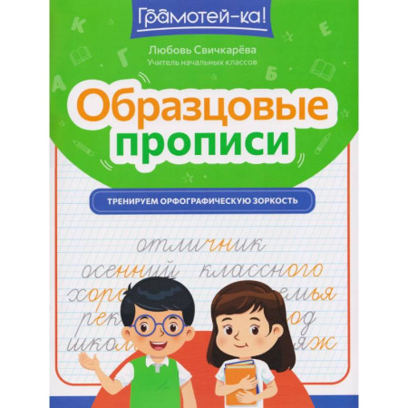 Школьникам и абитуриентам, книга Образцовые прописи. Тренируем орфографическую зоркость
