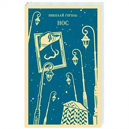 Классика, современная литература, книга Нос