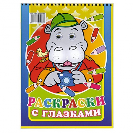 Книги, книга Раскраски с глазками