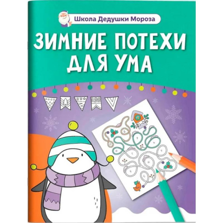 Досуг, творчество и кулинария, книга Зимние потехи для ума