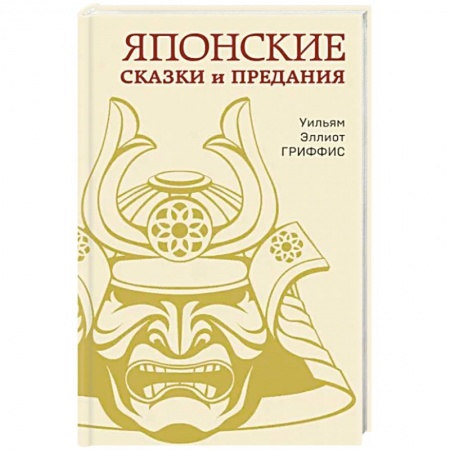 Классика, современная литература, книга Японские сказки и предания