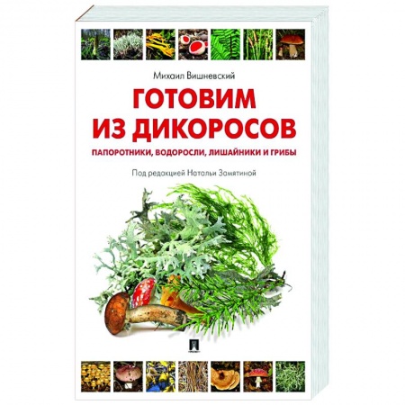 Блюда на каждый день, книга Готовим из дикоросов. Папоротники, водоросли, лишайники и грибы