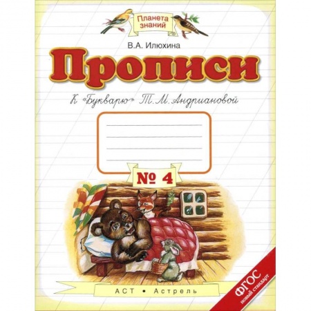 Школьникам и абитуриентам, книга Прописи. 1 класс. В 4-х тетрадях. Тетрадь №4 к 'Букварю' Т. М. Андриановой. ФГОС