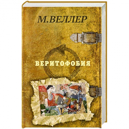 Классика, современная литература, книга Веритофобия