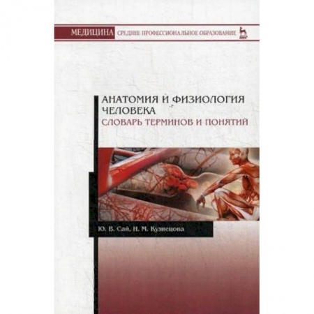 Основы медицинских знаний, книга Анатомия и физиология человека. Словарь терминов и понятий. Учебное пособие