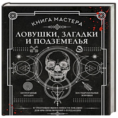 Книги, книга Книга Мастера: ловушки, загадки и подземелья