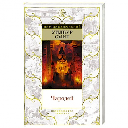 Приключения, книга Чародей