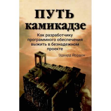 Менеджмент, книга Путь камикадзе. Как разработчику программного обеспечения выжить в безнадежном проекте