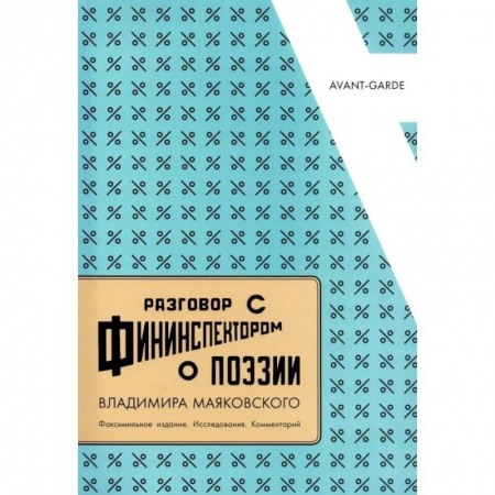 Общественные и гуманитарные науки, книга Разговор с фининспектором о поэзии Владимира Маяковского: Факсимильное издание. Исследования. Комментарий