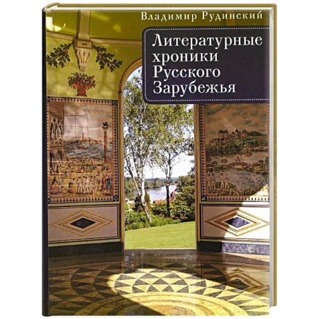 Публицистика, книга Литературные хроники Русского Зарубежья