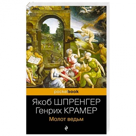 Религиоведение. История религий, книга Молот ведьм