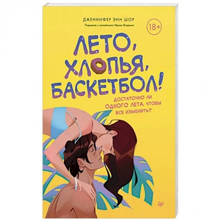 Любовный роман, книга Лето, хлопья, баскетбол!