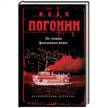 Детективы, триллеры, книга По следам фальшивых денег