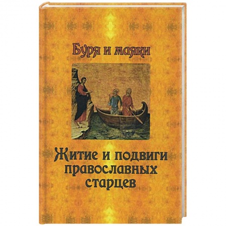 Книги, книга Буря и маяки. Житие и подвиги православных старцев
