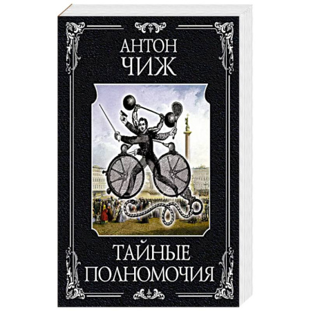 Детективы, триллеры, книга Тайные полномочия