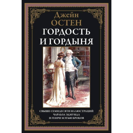 Классика, современная литература, книга Гордость и гордыня