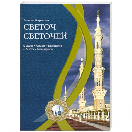 Книги, книга Светоч светочей.Ч.1