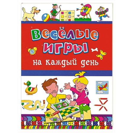 Досуг, творчество и кулинария, книга Веселые игры на каждый день