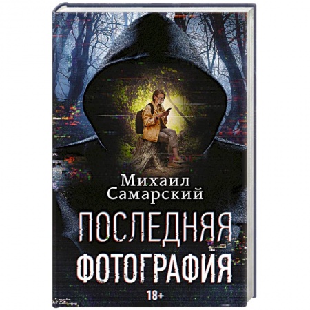 Фантастика, фэнтези, книга Последняя фотография