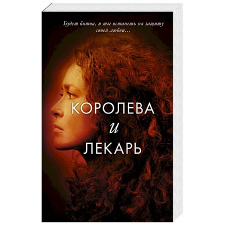 Фантастика, фэнтези, книга Королева и лекарь