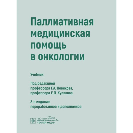 Медицинские энциклопедии и справочники, книга Паллиативная медицинская помощь в онкологии: Учебник