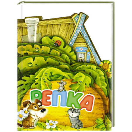 Сказки, книга Репка. Рис. И. Якимовой