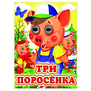 Три поросенка