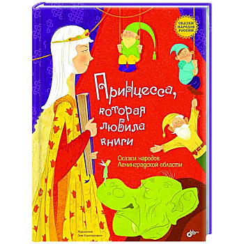 Принцесса, которая любила книги. Сказки народов Ленинградской области Принцесса, которая любила книги. Сказки народов Ленинградской области
