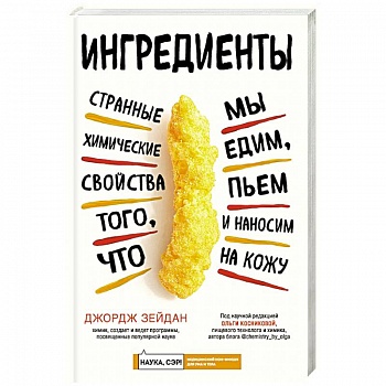 Ингредиенты: странные химические свойства того, что мы едим, пьем и наносим на кожу