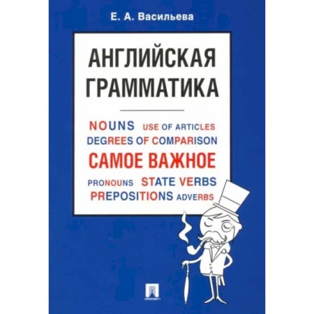 Грамматика английского языка, книга Английская грамматика. Самое важное
