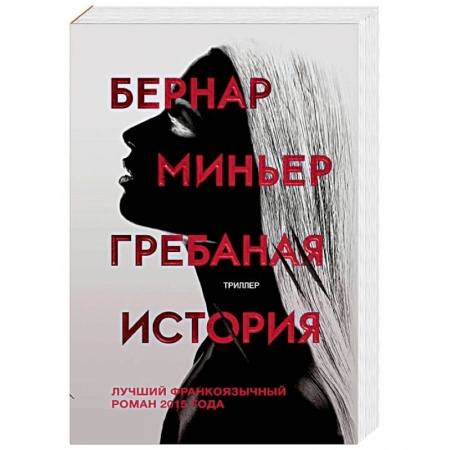 Детективы, триллеры, книга Гребаная история