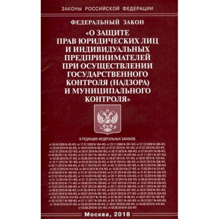 Общественные и гуманитарные науки, книга ФЗ 'О защите прав юридических лиц и индивидуальных предпринимателей'