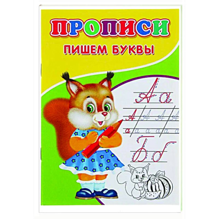 Дошкольникам, книга Прописи. Пишем буквы