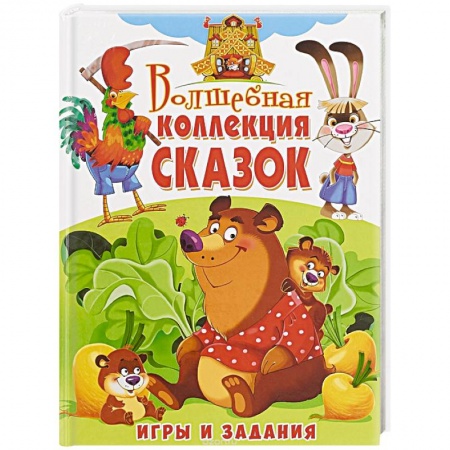 книга Волшебная коллекция сказок. Игры и задания с доставкой по Франции Сказки, книга Волшебная коллекция сказок. Игры и задания