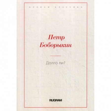 Классика, современная литература, книга Долго ли?