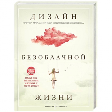 Практическая эзотерика, книга Дизайн безоблачной жизни. Большая книга практик и медитаций для всего и от всего