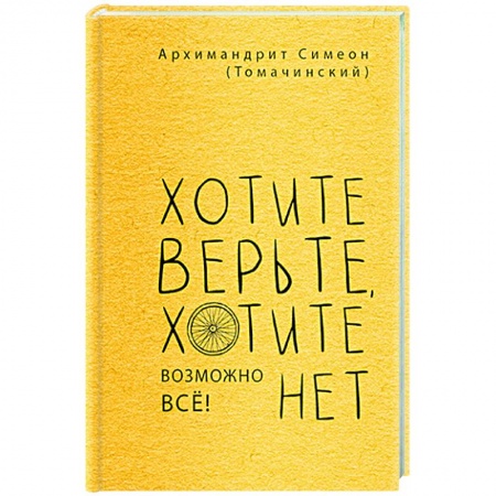 Христианство, книга Хотите верьте,хотите нет
