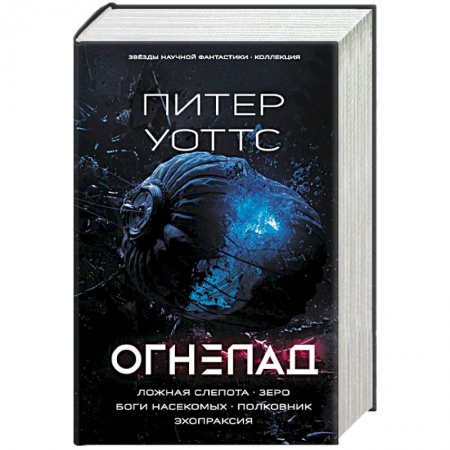 Фантастика, фэнтези, книга Огнепад. Ложная слепота. Зеро. Боги насекомых. Полковник. Эхопраксия