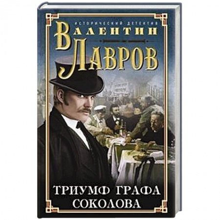 Детективы, триллеры, книга Триумф графа Соколова