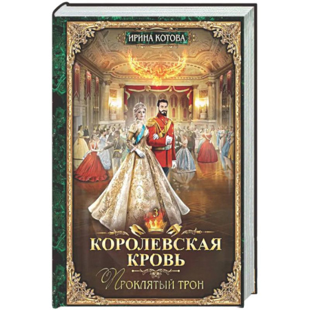 Фантастика, фэнтези, книга Королевская кровь - 3: Проклятый трон (с автографом)