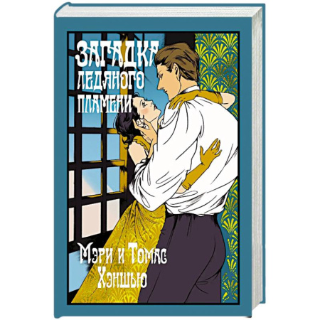 Детективы, триллеры, книга Загадка Ледяного пламени