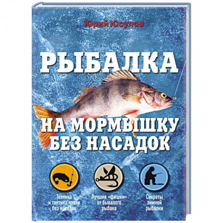 Книги, книга Рыбалка на мормышку без насадок