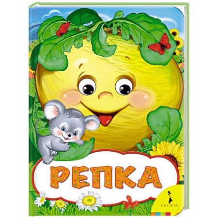 Книги, книга Репка